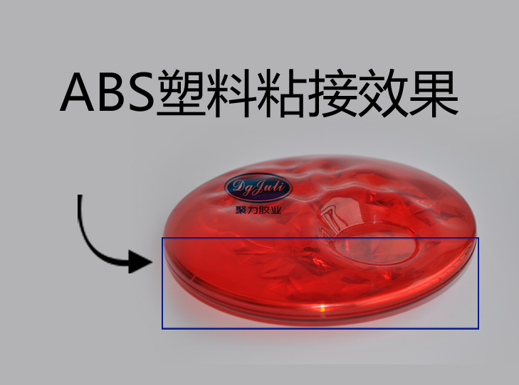 ABS塑料專用膠粘劑